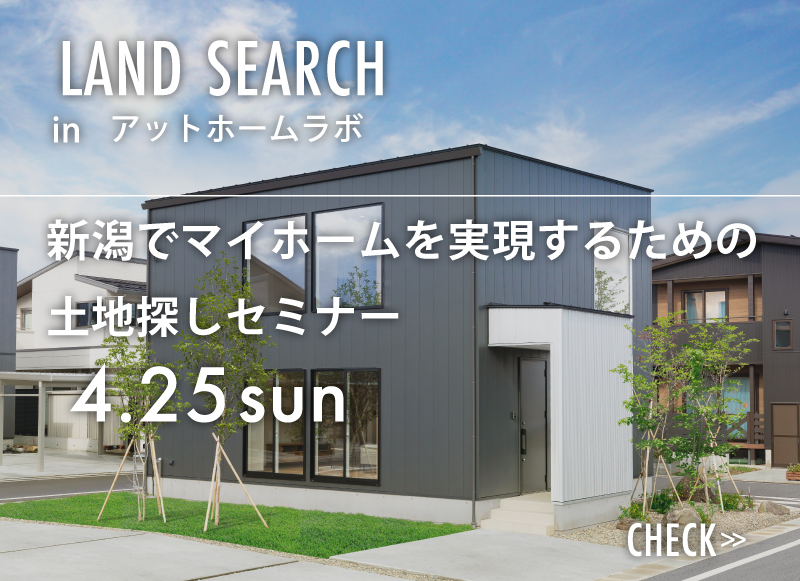 土地の探し方セミナー 柏崎市 Event 上越 妙高の注文住宅 新築 デザイン住宅ならアットホームラボ