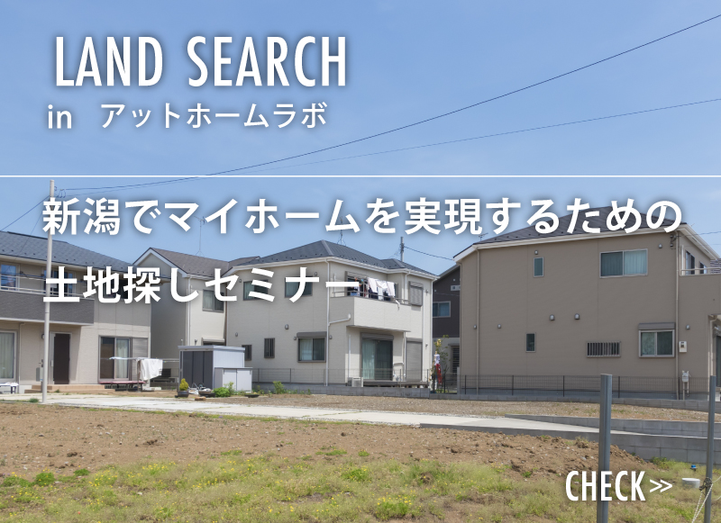 土地の探し方セミナー 柏崎市 Event 上越 妙高の注文住宅 新築 デザイン住宅ならアットホームラボ