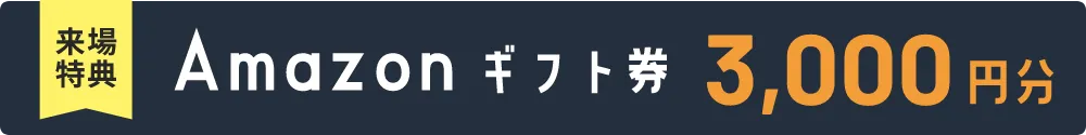 来場特典 Amazonギフト券 3,000円分