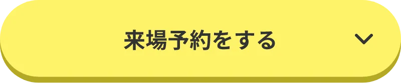 来場予約をする