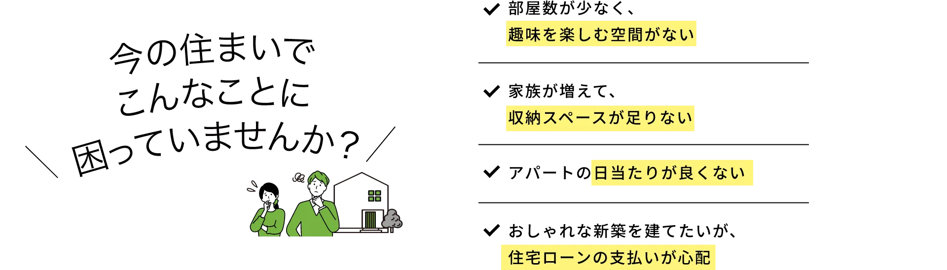 今の住まいでこんなことに困っていませんか？