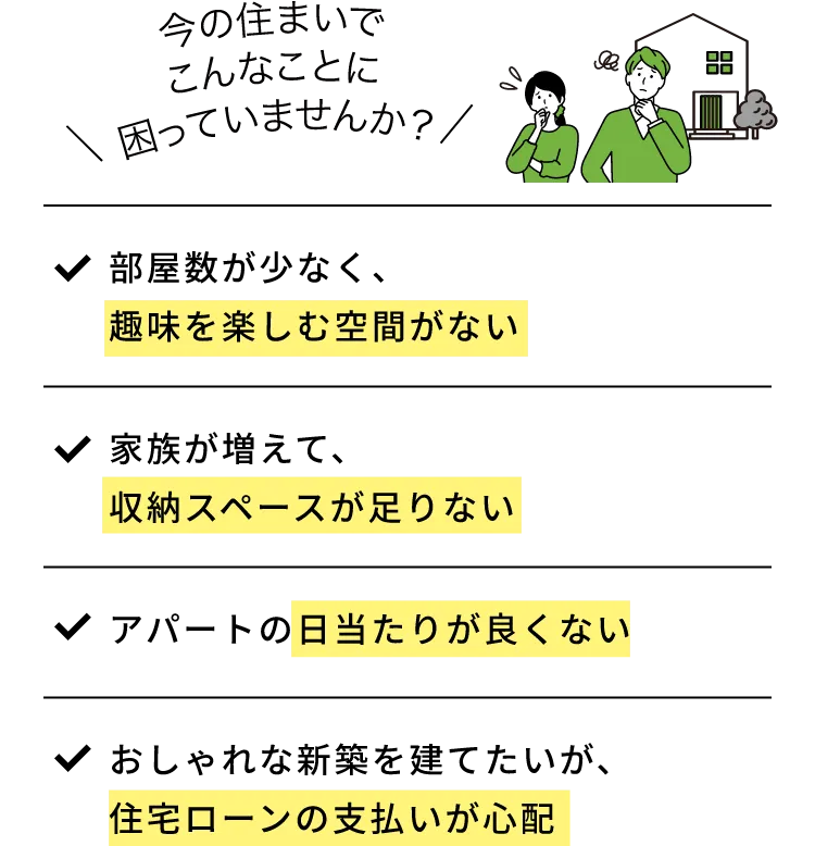 今の住まいでこんなことに困っていませんか？