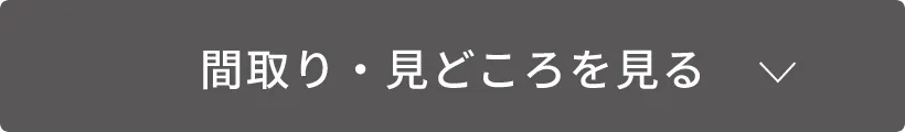 間取り・見どころを見る