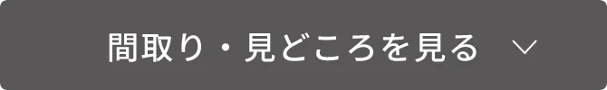 間取り・見どころを見る