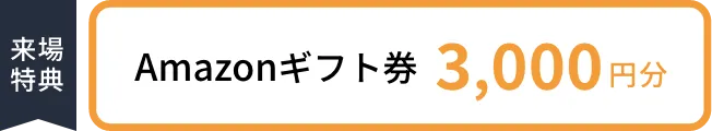 来場特典 Amazonギフト券 5,000円分