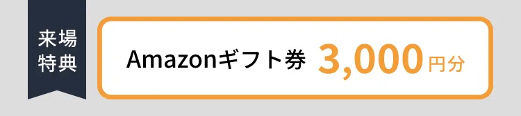 来場特典 Amazonギフト券 5,000円分