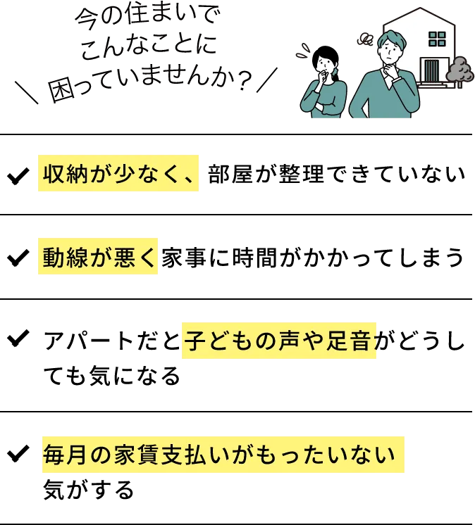 今の住まいでこんなことに困っていませんか？