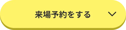 来場予約をする