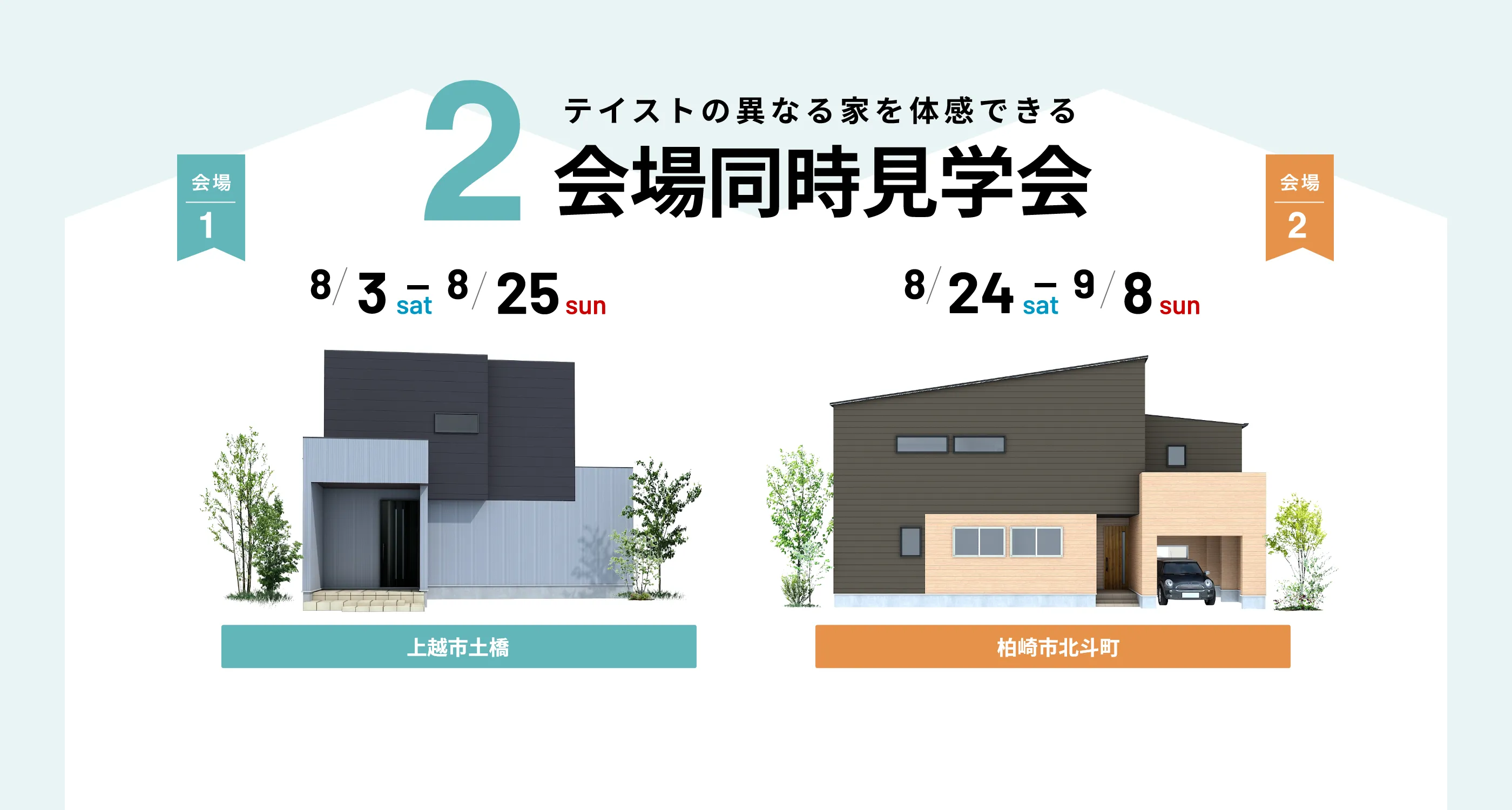 2会場同時見学会 | アットホームラボ(新潟県上越市土橋・柏崎市北斗町)