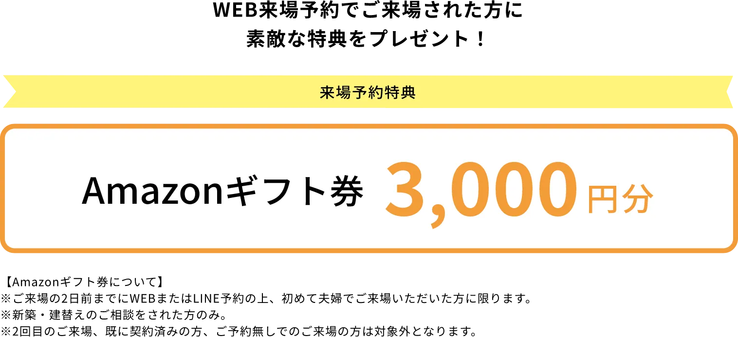 WEB来場予約でご来場された方に素敵な特典をプレゼント！