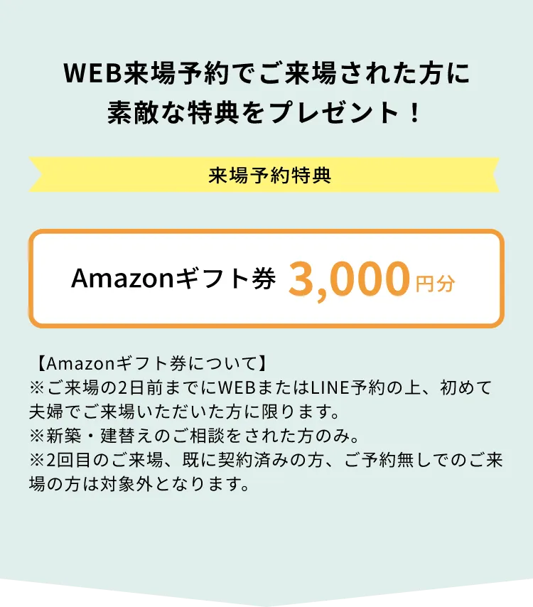 WEB来場予約でご来場された方に素敵な特典をプレゼント！