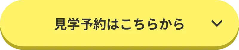 見学予約はこちらから