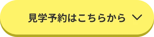 見学予約はこちらから