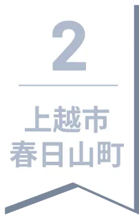 2 上越市春日新田