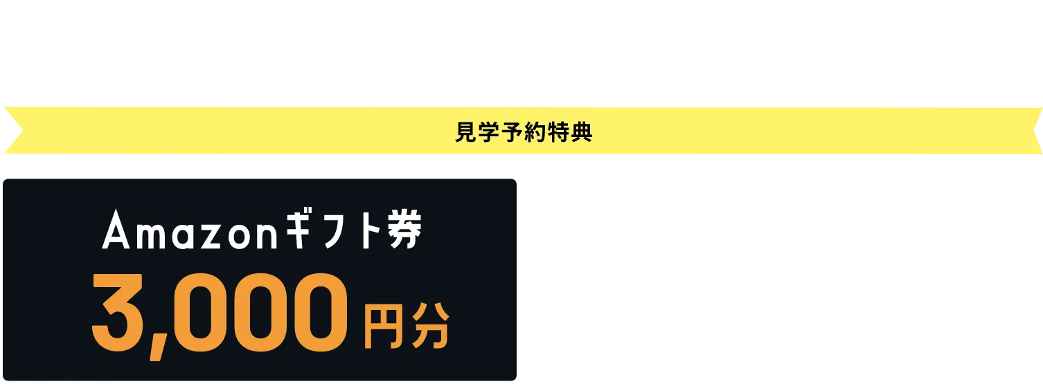 WEB来場予約でご来場された方に素敵な特典をプレゼント！