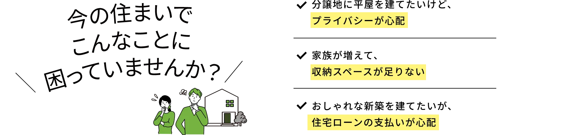 今の住まいでこんなことに困っていませんか？