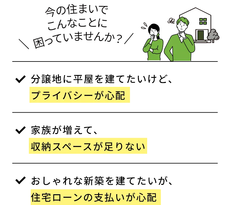 今の住まいでこんなことに困っていませんか？