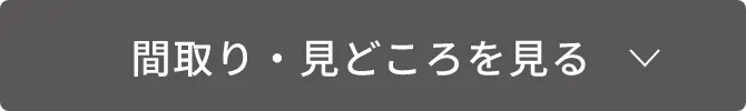 間取り・見どころを見る