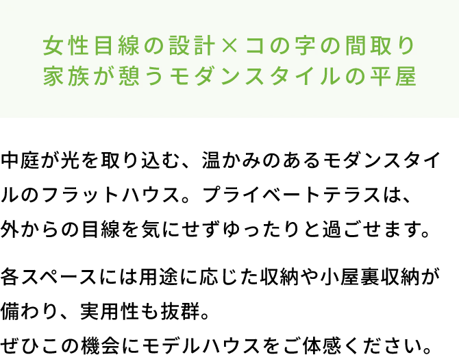 女性目線の設計×コの字の間取り家族が憩うモダンスタイルの平屋