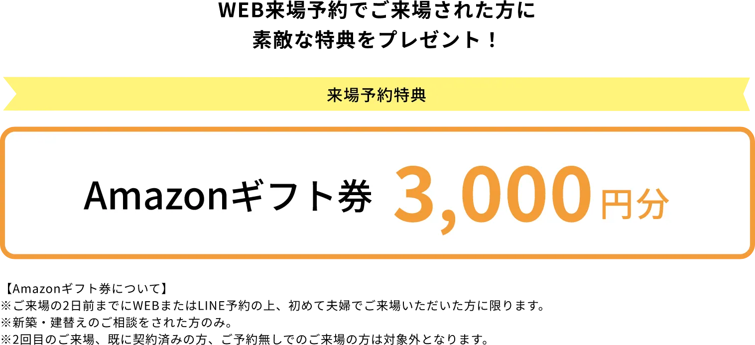 来場予約特典 Amazonギフト券 3,000円分