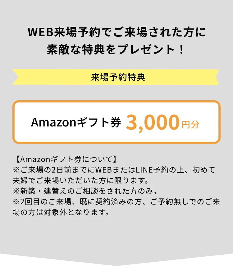 来場予約特典 Amazonギフト券 3,000円分