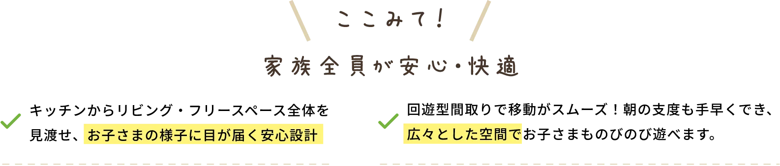 家族全員が安心・快適