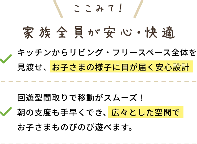 家族全員が安心・快適