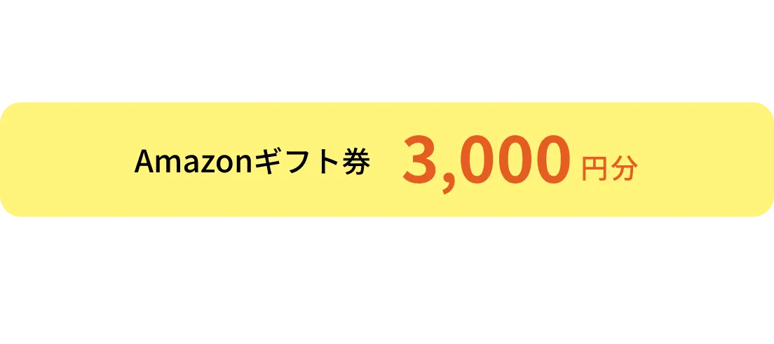 WEB来場予約限定 素敵な特典をプレゼント！ Amazonギフト券 3,000円分