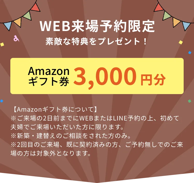 WEB来場予約限定 素敵な特典をプレゼント！ Amazonギフト券 3,000円分