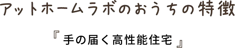 アットホームラボのおうちの特徴