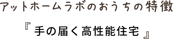 アットホームラボのおうちの特徴