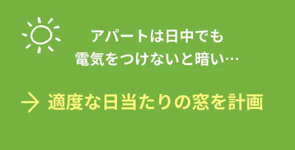 適度な日当たりの窓を計画