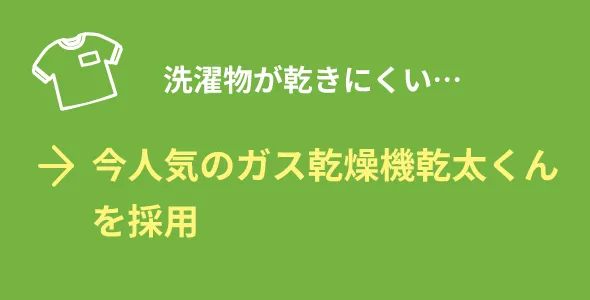 今人気のガス乾燥機乾太くんを採用