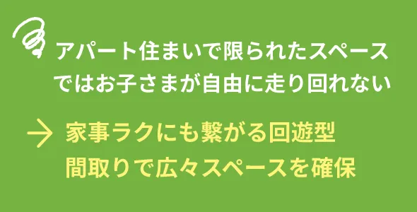 家事ラクにも繋がる回遊型
            間取りで広々スペースを確保