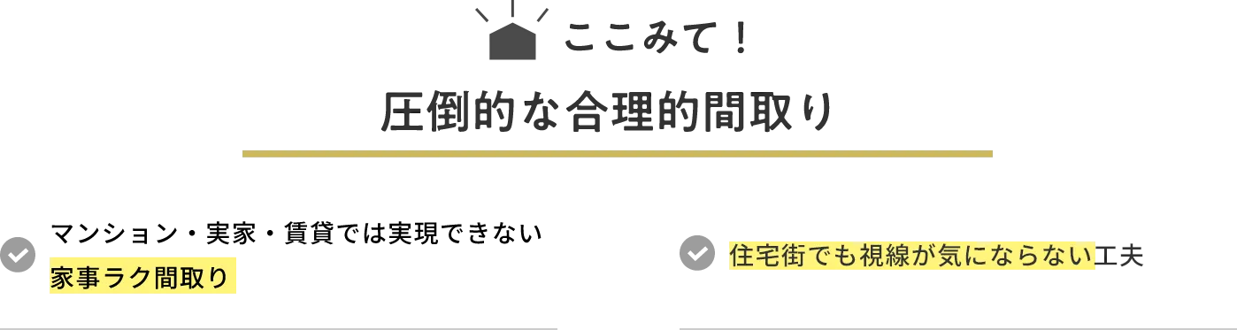 ここみて！ 圧倒的な合理的間取り