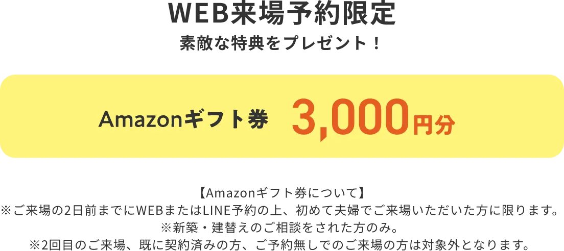 WEB来場予約限定 素敵な特典をプレゼント！ Amazonギフト券 3,000円分