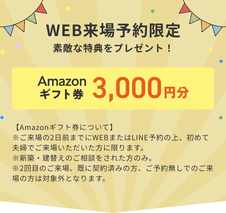 WEB来場予約限定 素敵な特典をプレゼント！ Amazonギフト券 3,000円分