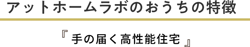 アットホームラボのおうちの特徴