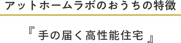 アットホームラボのおうちの特徴