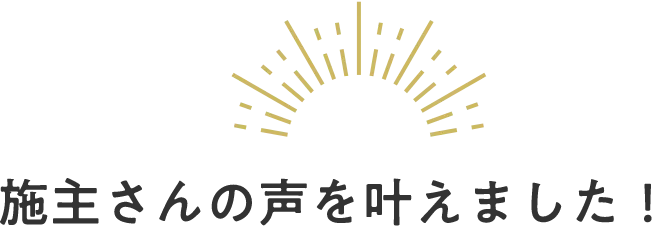 施主さんの声を叶えました！