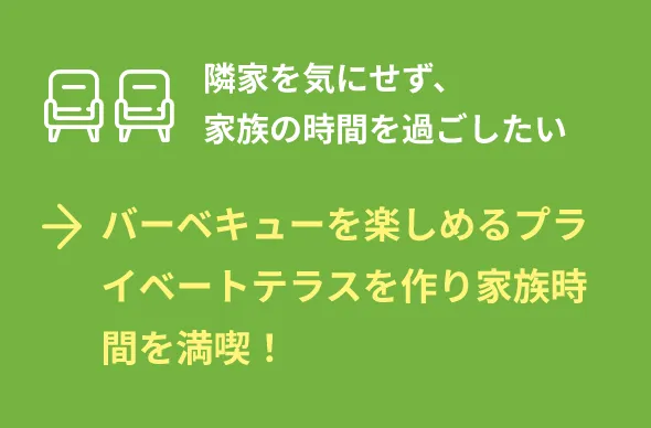 バーベキューを楽しめるプライベートテラスを作り家族時間を満喫！