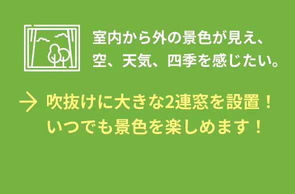 吹抜けに大きな2連窓を設置！いつでも景色を楽しめます！