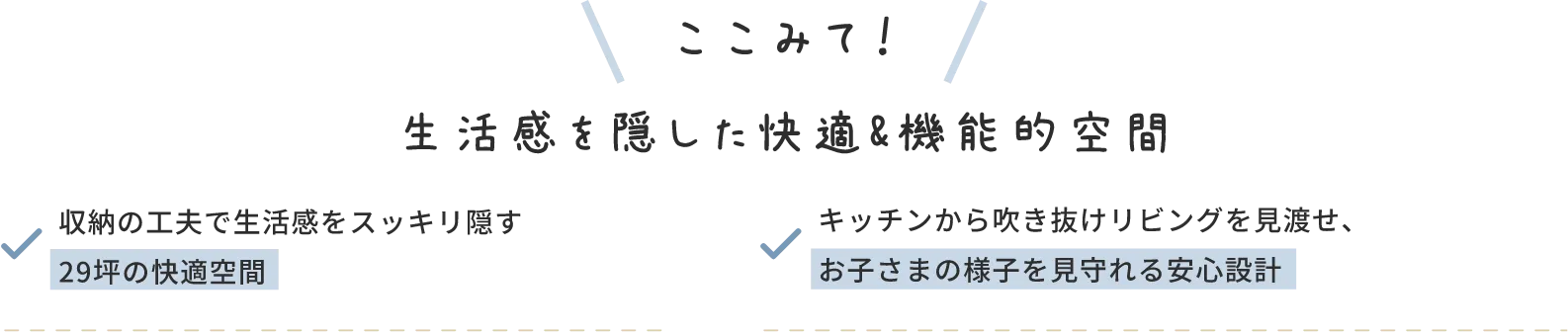 生活感を隠した快適&機能的空間