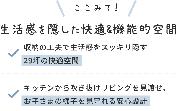 生活感を隠した快適&機能的空間