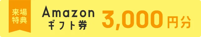 来場特典 Amazonギフト券 3,000円分