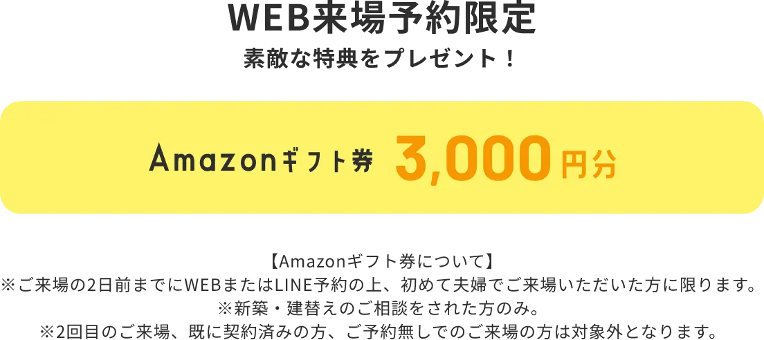 WEB来場予約限定 素敵な特典をプレゼント！ Amazonギフト券 3,000円分