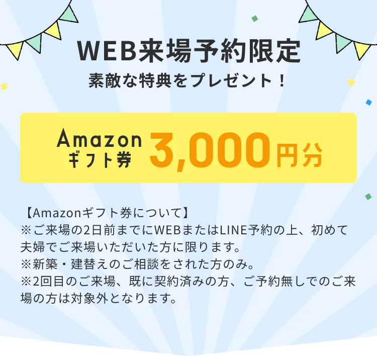 WEB来場予約限定 素敵な特典をプレゼント！ Amazonギフト券 3,000円分