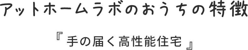 アットホームラボのおうちの特徴