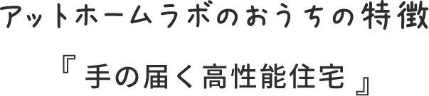 アットホームラボのおうちの特徴