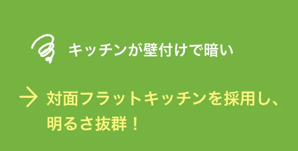 対面フラットキッチンを採用し、明るさ抜群！